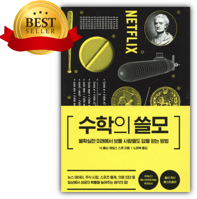 3위 - 수학의 쓸모 [ 양장 ] [쁘띠수첩+당근볼펜]