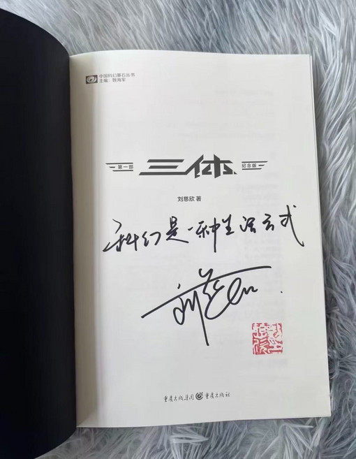 劉慈欣親筆簽名《三體》精裝紀念版三本套裝, 1個