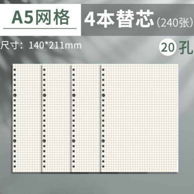 A5 橫線+空白 活頁紙 替芯 4本裝 (240張), 4本裝 A5網格 共240張, 1個