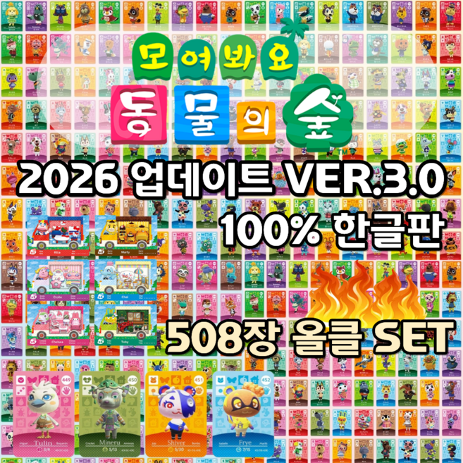 닌텐도 스위치 동물의 숲 아미보카드 508장 올클세트 신규주민 업데이트3.0 스위치 튀동숲, 1개, ver.3.0, 508pcs