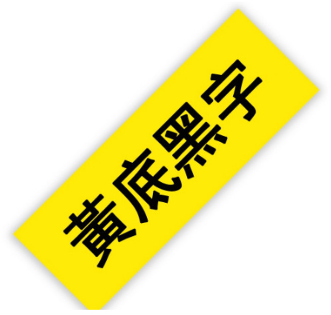 EPSON 標籤帶 12mm LW-C610 LW-400 LW-500 LW-C410 LW-600P LW-700 LW-1000P LW-K420, 黃底黑字（12mmx8米）