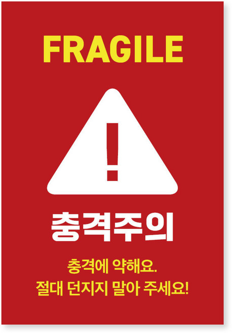 모디공작소 충격주의 택배 스티커 (소량 구성), 레드, 100개