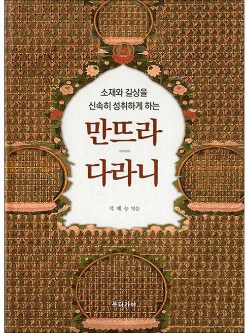 만뜨라다라니 (소재와 길상을 신속히 성취하게 하는)