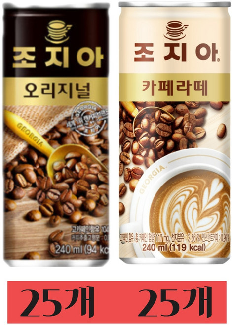조지아 캔커피 음료 2종 25개씩(오리지널+카페라떼) 커피음료/편의점, 240ml, 50개