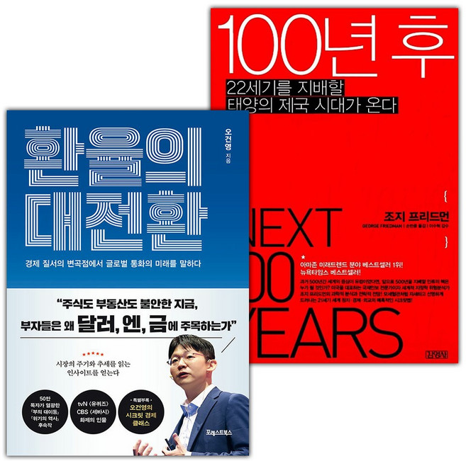 환율의 대전환+100년 후 세트