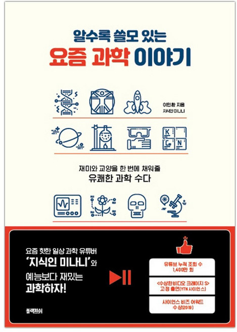 [블랙피쉬] 알수록 쓸모 있는 요즘 과학 이야기 (마스크제공), 단품