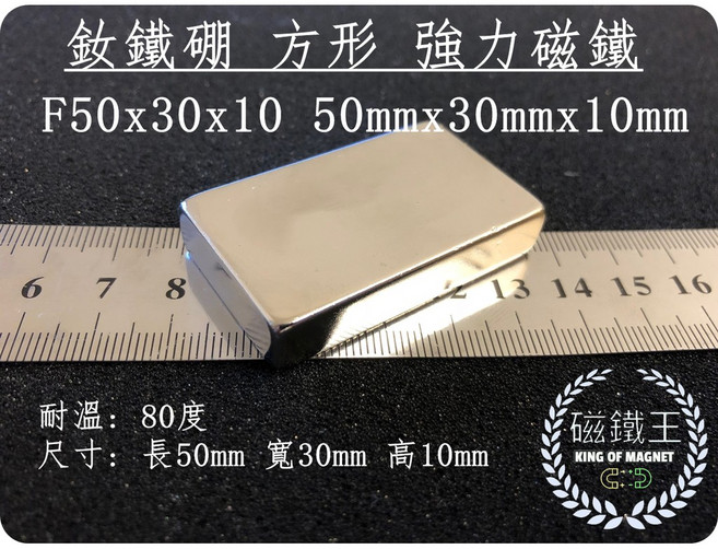 磁鐵王 釹鐵硼 方形磁鐵 50mmx30mmx10mm 強力磁石, 1個