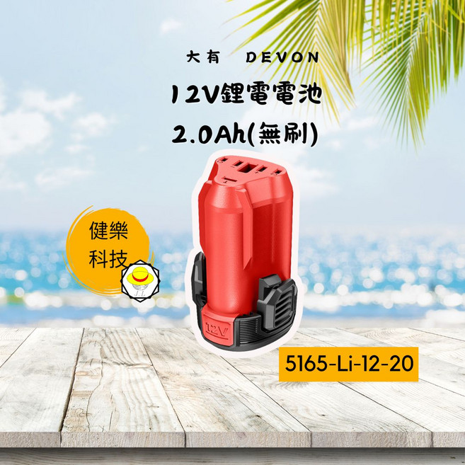 DEVON 12V鋰電電池 2.0Ah 無刷 5165-Li-12-20, 1個