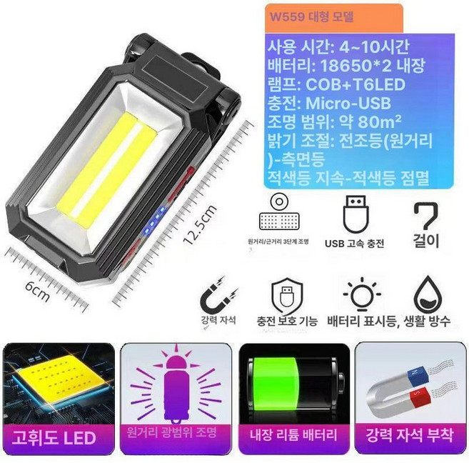 led 작업등 다용도 차량용 후레쉬 랜턴 충전식, 1개, W559 대형