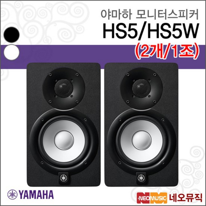 HS5 (2개/1조) 모니터스피커 YAMAHA/70W, 야마하 HS5W (2개/1조)