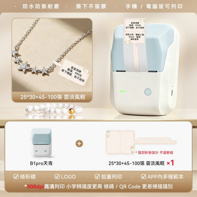 精臣 B1PRO 珠寶標籤機 手機電腦兩用 無墨打印, 1個, B1Pro天青+1捲雲淡風輕標籤