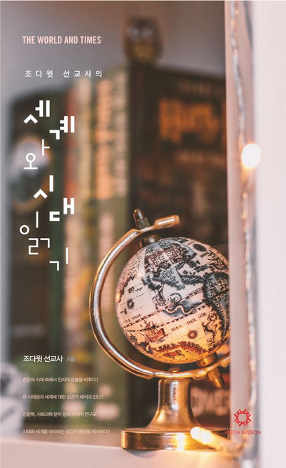 조다윗 선교사의 세계와 시대읽기, 비전출판사