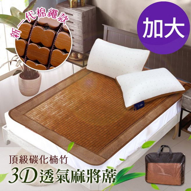CERES頂級手作軟繩冰川碳化楠竹3D透氣加大麻將蓆 手工編織 透氣涼爽 加大尺寸