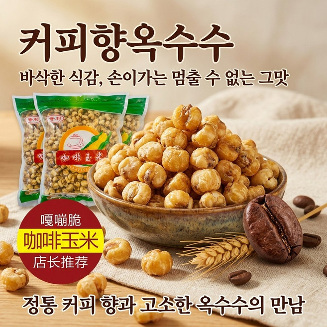 커피향옥수수 커피콘 벙어리뻥 커피팝콘 옥수수400g, 400g, 2개