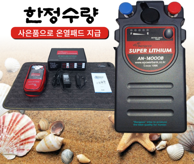2024 전동릴배터리 삼성SDI 방짜14000 온열패드 사은품, AN-14000B