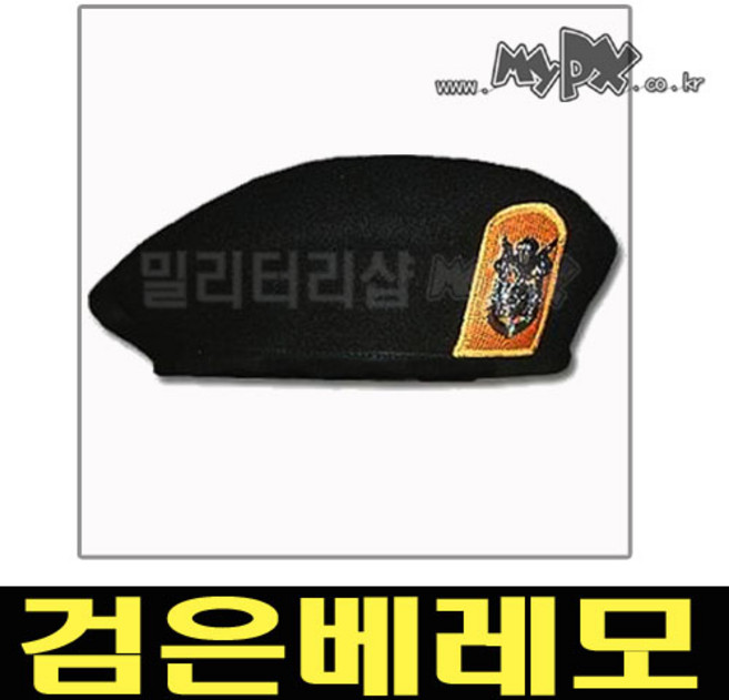 검은베레모 특전사 검은베레 모자 공수부대 밀리터리