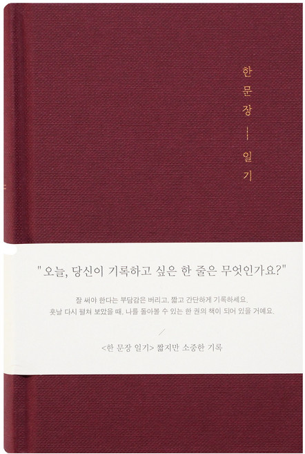 인디고 자문자답 한 문장 일기장 365days, Wine(와인), 1개
