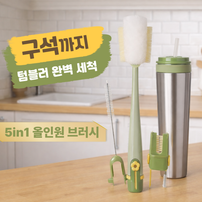 텀블러 세척솔 5in1 멀티 컵 브러쉬 빨대 세척솔 뚜껑 물병 젖병 청소솔, 1세트, 그린
