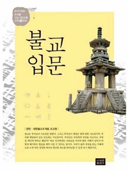 불교입문(2017), 조계종출판사