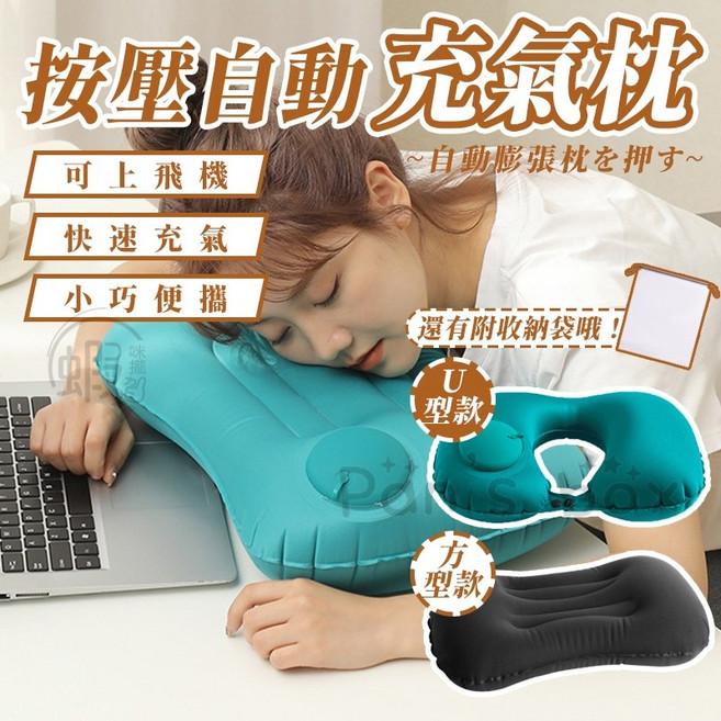 自動充氣U型枕 按壓式充氣頸枕 午休辦公室頭枕 旅行露營必備