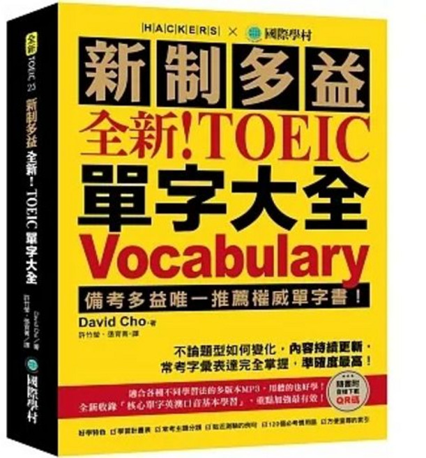 國際學村 書本熊 全新 新制多益 TOEIC 單字大全 附音檔下載QR碼 9789864542284