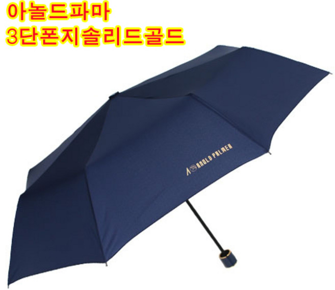 아놀드파마 3단솔리드 수동우산