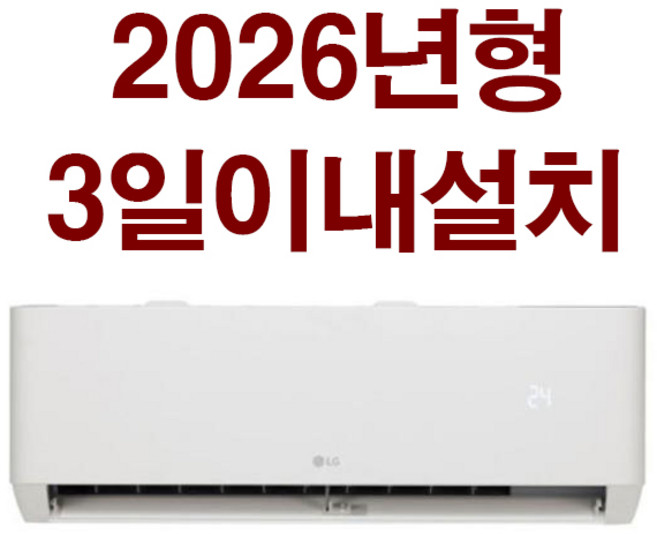 3일이내설치/엘지6평형 26년신상품 (기본설치비10만원별도 배관5M+타공1회)실내기+실외기/지역별배송비확인후주문/서울무료배송, 엘지벽걸이, 일반배관형