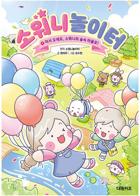 [대원키즈] 소워니놀이터 1권 어서 오세요 소워니의 숲속 마을로!, 단품, 단품