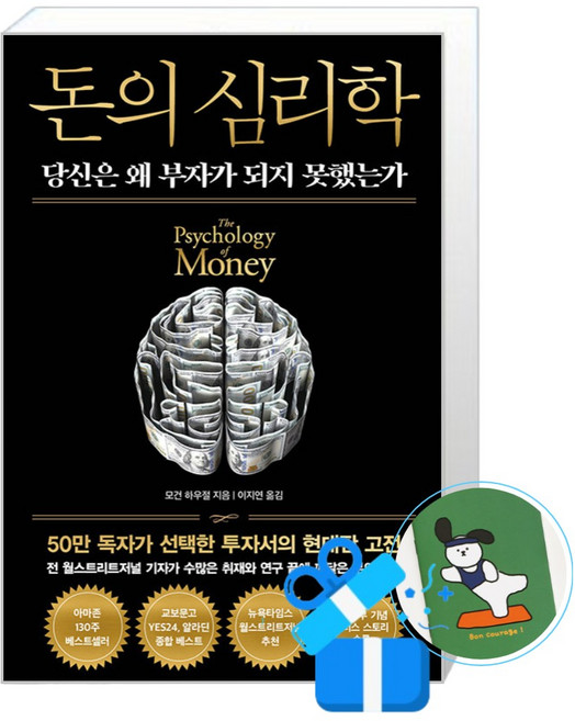 돈의 심리학 (50만 부 기념 뉴 에디션) (메모수첩증정), 인플루엔셜, 모건 하우절