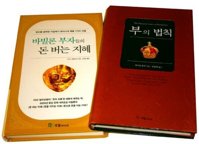부의 법칙+바빌론 부자들의 돈 버는 지혜 전2권 당신을 부자로 만들어주는 부의 법칙