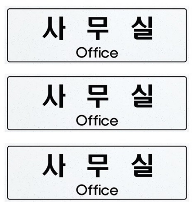 쁘띠팬시 아크릴 표지판 백펄 F5020, 3개, 사무실