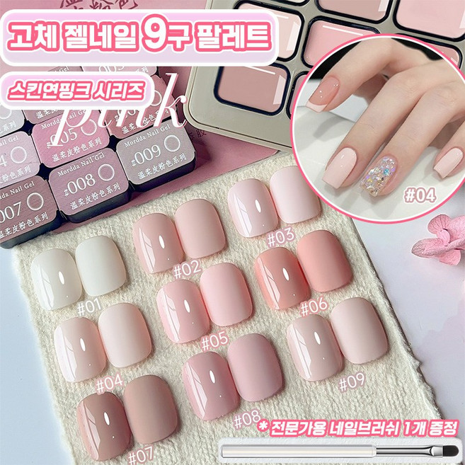 [9종세트!] 고체 젤네일 9구 팔레트 셀프 네일아트 컬러 젤 스킨연핑크 시리즈 네일브러쉬 증정, 1개, 22.5g, 9색세트