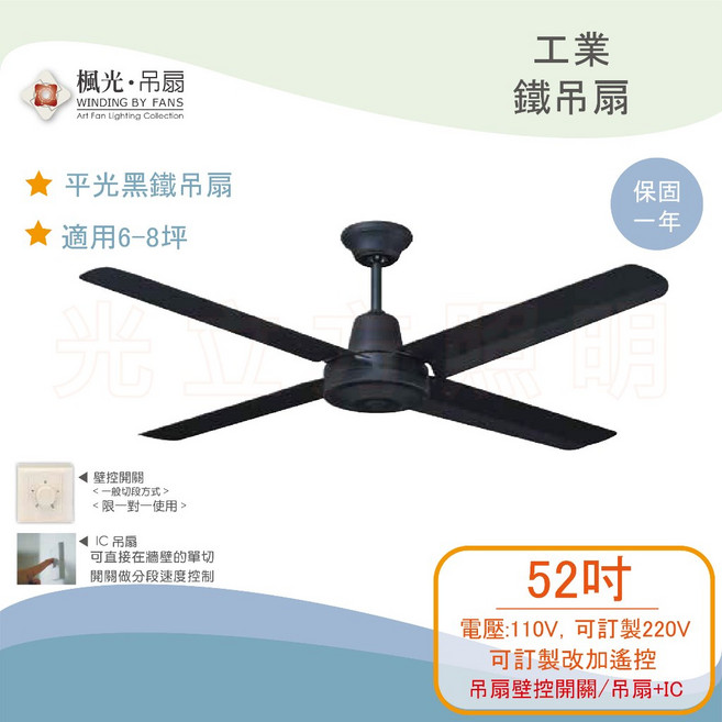楓光 4葉 52吋 平光黑 WF-52L-IR-BK, 吊扇+IC
