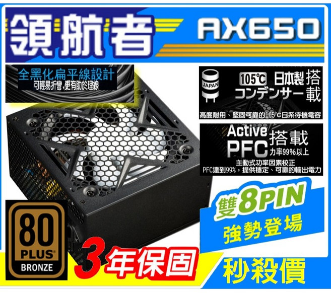 領航者 650W 銅牌 電源供應器 3年保固 雙8pin 日系電容