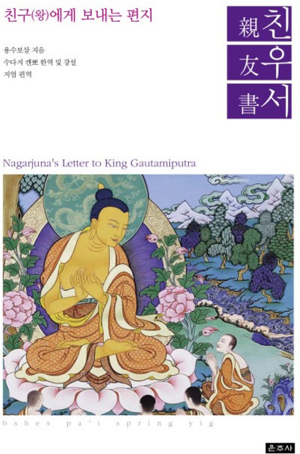 친우서:, 운주사