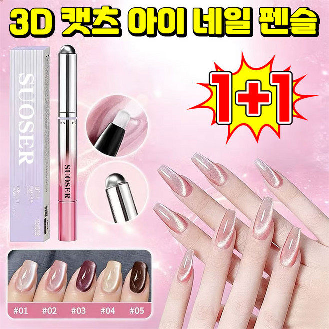 [26년 신상] SUOSER 3D 캣츠 아이 네일 펜슬 일체형 자석네일펜 자석 젤네일 자석젤 마그넷 자석스틱 자석 젤네일 마그네틱 네일 펜 네일마트 펜 젤네일 봇 브러쉬포장랜덤증정, 2개, 3.12g, 02