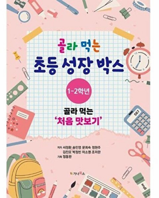 [제이북스] 골라 먹는 초등 성장박스 1-2학년 : 골라 먹는 처음 맛보기, 가나북스, 서정환 외