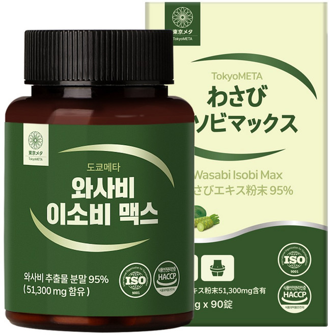 도쿄메타 와사비 이소비 맥스 95% 90정 이소비텍신 와사비잎 추출물 식약처 인증. HACCP, 1개