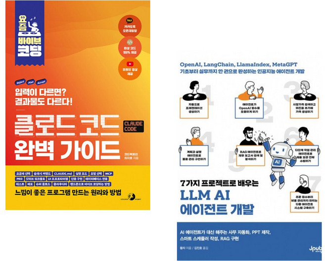 (최지호) 요즘 바이브 코딩 클로드 코드 완벽 가이드 + (황자) 7가지 프로젝트로 배우는 LLM AI 에이전트 개발 (전2권)