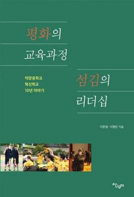 평화의 교육과정 섬김의 리더십, 이준원