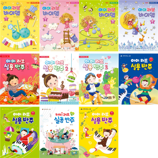 아이 러브 실용 반주 초급 중급 고급 아이러브 바이엘 1 2 3 음악세계, 중급 2번