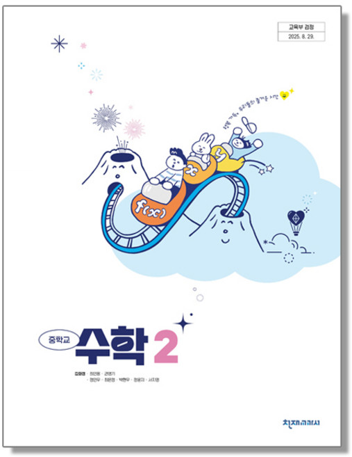 중학교 교과서 수학 2 김화경 천재교과서 (22개정), 수학영역