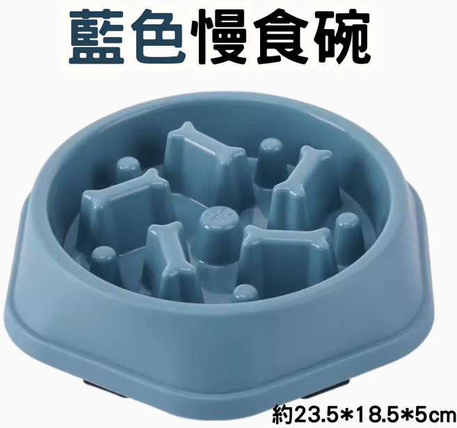 【12HR台灣出貨】寵物慢食碗：狗狗專用防噎碗，慢食碗設計，多色可選, 【藍色】寵物慢食碗, 1個