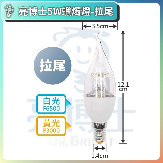 亮博士 LED蠟燭燈泡 E14 5W, E14 拉尾 / 5W,白光 6500K