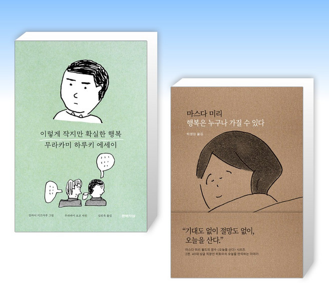 (인기 세트) 이렇게 작지만 확실한 행복 + 행복은 누구나 가질 수 있다 (전2권)