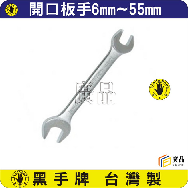 黑手牌 開口扳手 鉻釩鋼 台灣製 6mm~55mm, 1個, BH-729 (6x7)