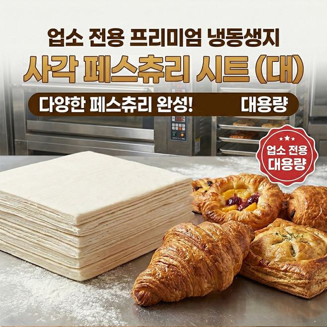 페이스트리용 페스츄리 사각시트(대형)L 600g 5개입 3kg 냉동생지 빵 크로와상 크로플, 1개