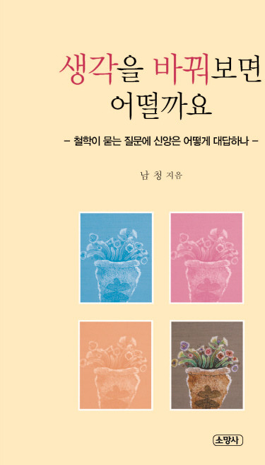 생각을 바꿔보면 어떨까요:철학이 묻는 질문에 신앙은 어떻게 대답하나, 소망사