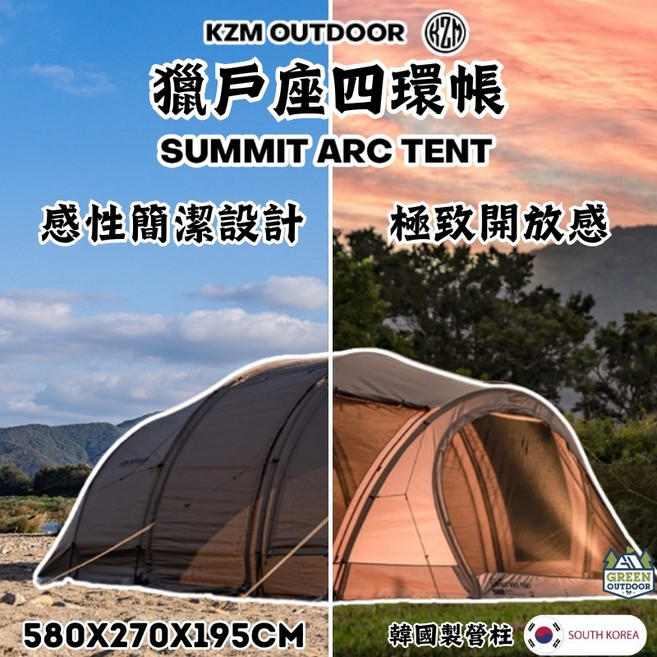 KZM 獵戶座四環帳 SUMMIT ARC 隧道帳篷