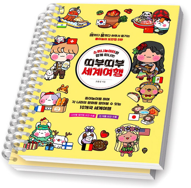 [소워니놀이터 5탄] 소워니놀이터와 함께 떠나는 띠부띠부 세계여행 시대인 [스프링제본], [분철 2권-설명/도안]